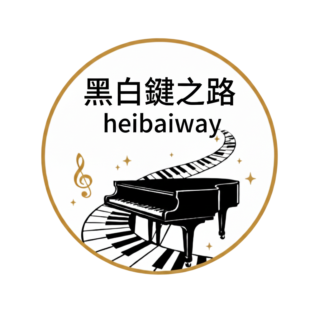 黑白鍵之路